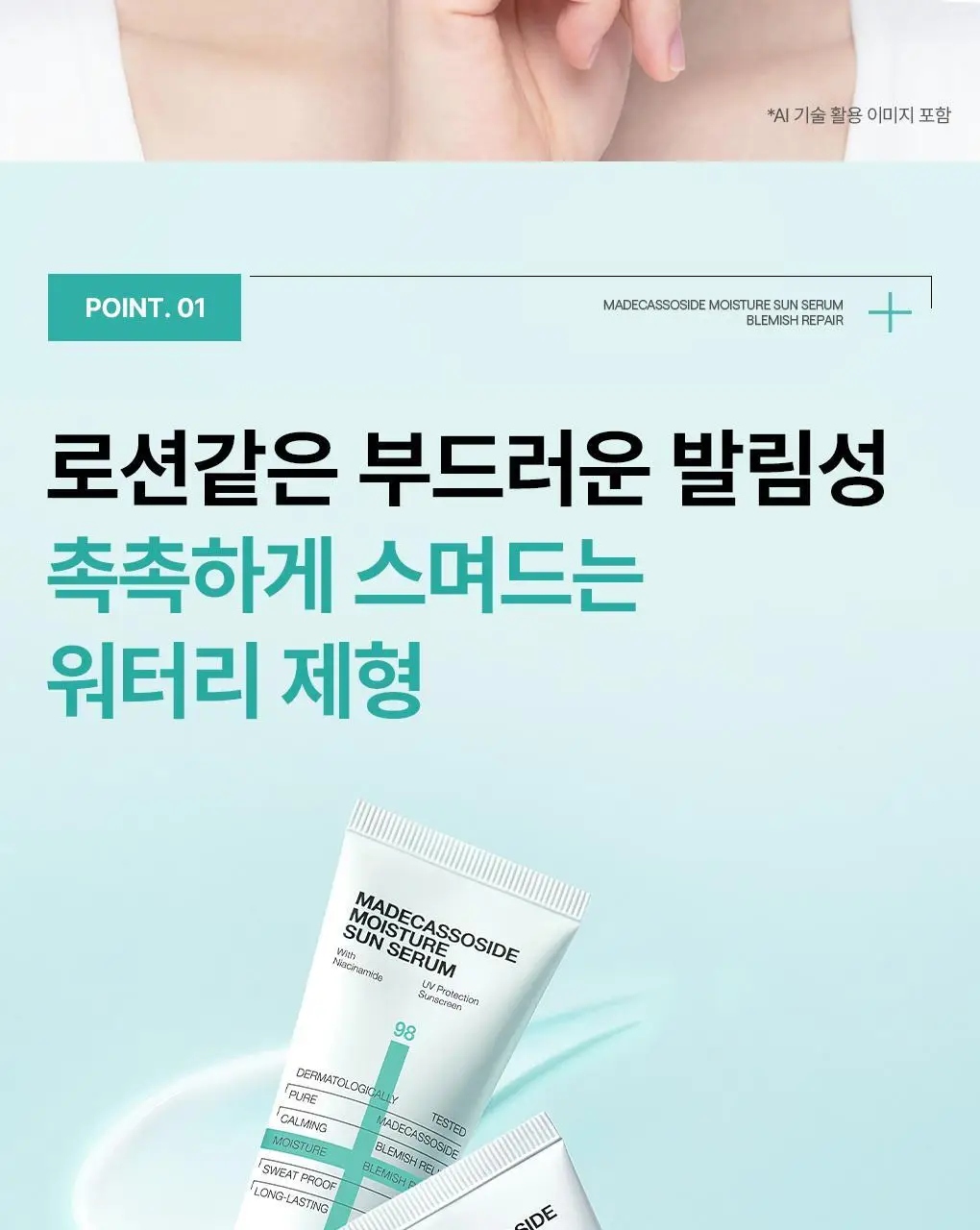 [산뜻촉촉 선크림] 메디힐 마데카소사이드 수분 선세럼 흔적 리페어 50g 상세페이지 10